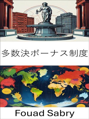 cover image of 多数決ボーナス制度